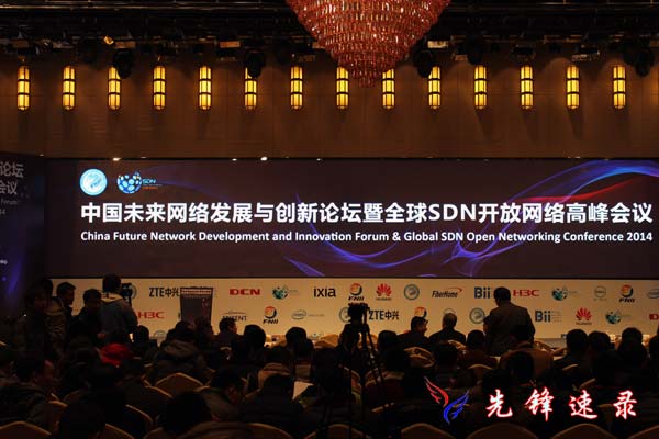 2014中国未来网络发展与创新论坛暨全球SDN开放网络高峰会议