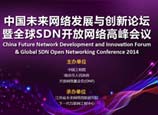 先锋速记为2014中国未来网络发展与创新论坛暨全球SDN开放网络高峰会议提供速记