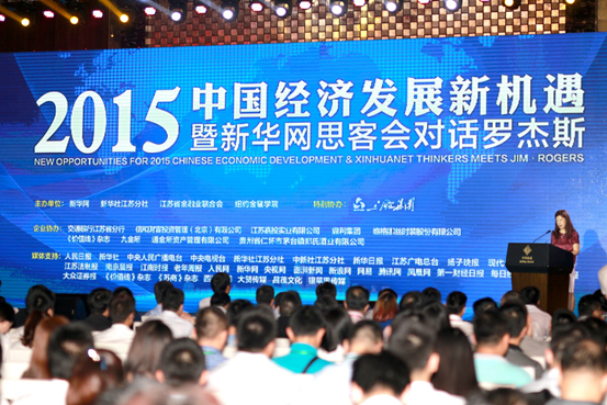 2015中国经济发展新机遇暨新华网思客会对话罗杰斯峰会