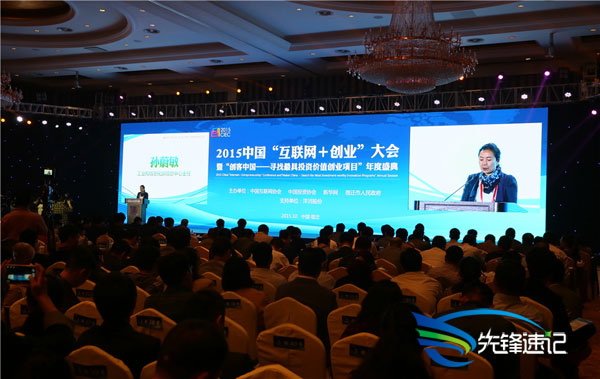 2015中国&ldquo;互联网+创业&rdquo;大会