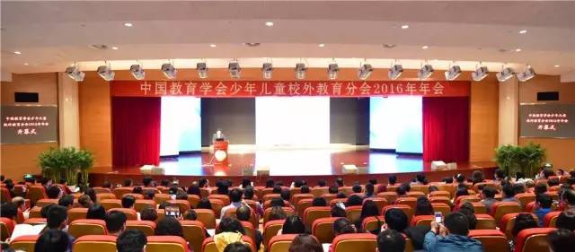 中国教育学会少年儿童校外教育分会2016年年会