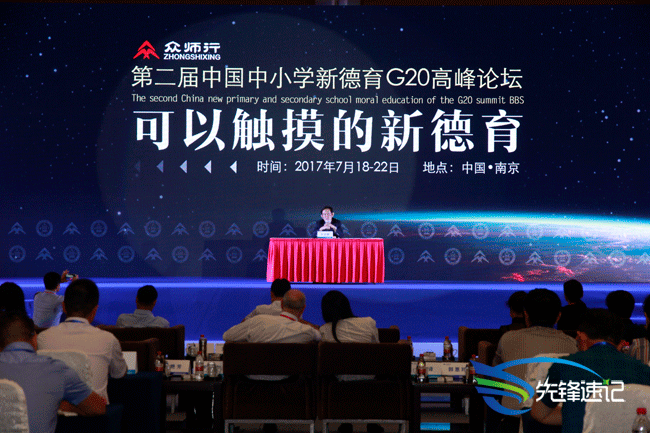 第二届中国中小学新德育G20高峰论坛