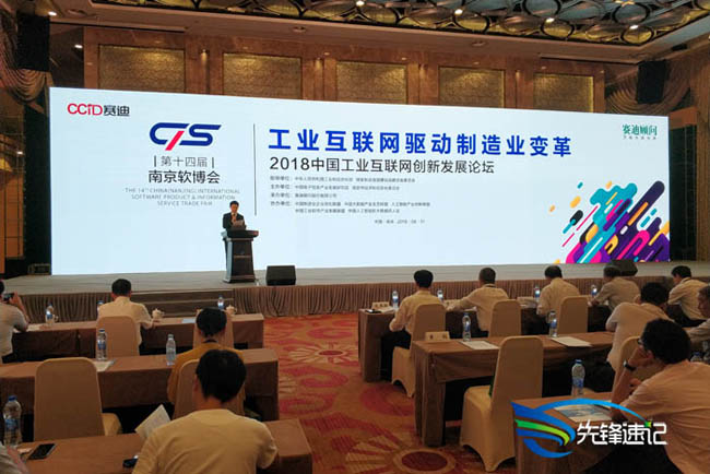 2018中国工业互联网创新发展论坛