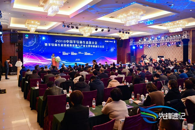 2018中国半导体生态链大会
