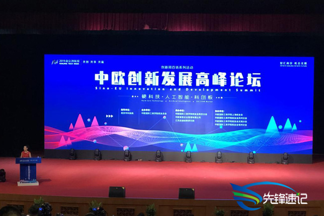 南京创新周中欧创新发展高峰论坛