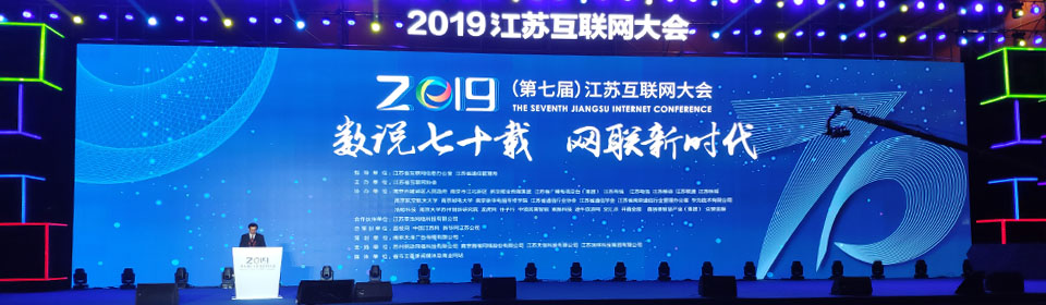 2019（第七届）江苏互联网大会