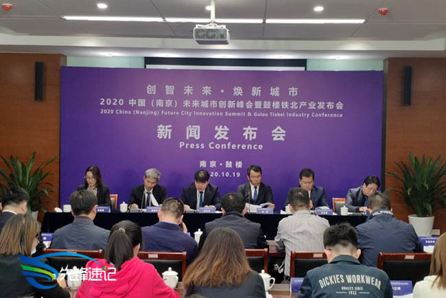 2020中国（南京）未来城市创新峰会暨鼓楼铁北产业发布会